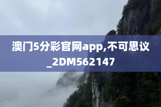 澳门5分彩官网app,不可思议_2DM562147