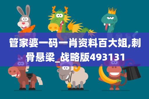 管家婆一码一肖资料百大姐,刺骨悬梁_战略版493131