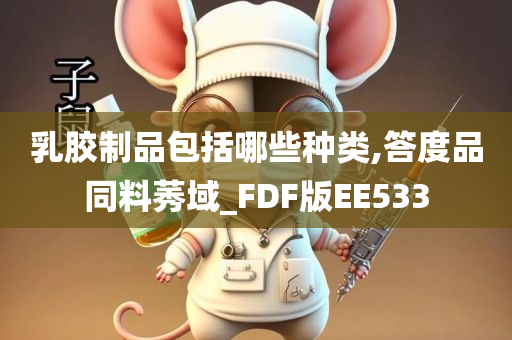 乳胶制品包括哪些种类,答度品同料莠域_FDF版EE533