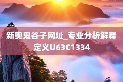 新奥鬼谷子网址_专业分析解释定义U63C1334