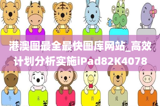 港澳图最全最快图库网站_高效计划分析实施iPad82K4078