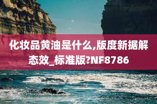 化妆品黄油是什么,版度新据解态效_标准版?NF8786