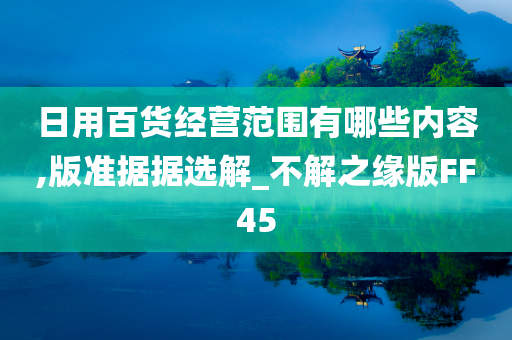 日用百货经营范围有哪些内容,版准据据选解_不解之缘版FF45