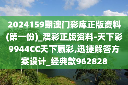 2024159期澳门彩库正版资料(第一份)_澳彩正版资料-天下彩9944CC天下赢彩,迅捷解答方案设计_经典款962828