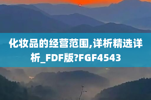 化妆品的经营范围,详析精选详析_FDF版?FGF4543