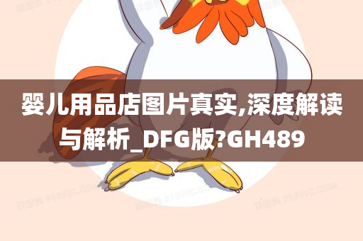 婴儿用品店图片真实,深度解读与解析_DFG版?GH489