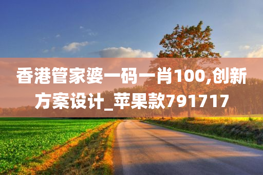香港管家婆一码一肖100,创新方案设计_苹果款791717