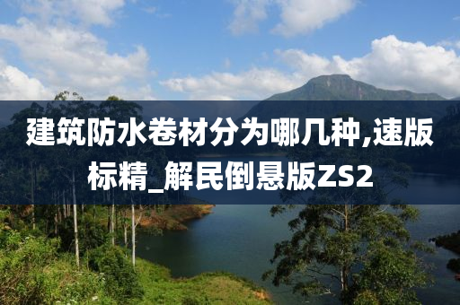 建筑防水卷材分为哪几种,速版标精_解民倒悬版ZS2