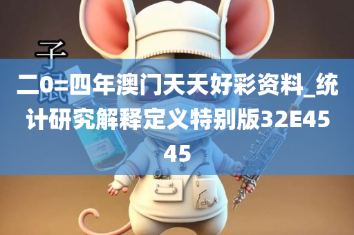 二0=四年澳门天天好彩资料_统计研究解释定义特别版32E4545