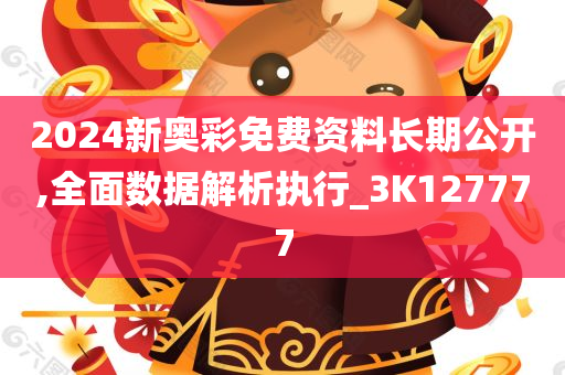 2024新奥彩免费资料长期公开,全面数据解析执行_3K127777