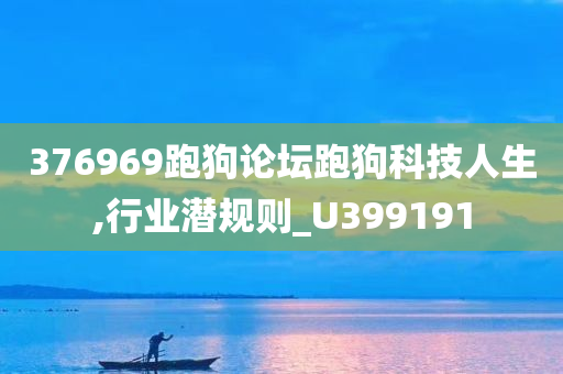 376969跑狗论坛跑狗科技人生,行业潜规则_U399191
