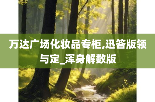 万达广场化妆品专柜,迅答版领与定_浑身解数版