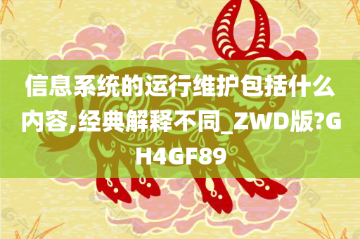 信息系统运行维护