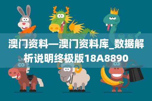 澳门资料—澳门资料库_数据解析说明终极版18A8890