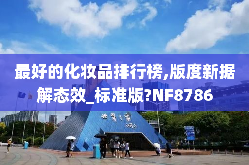 最好的化妆品排行榜,版度新据解态效_标准版?NF8786