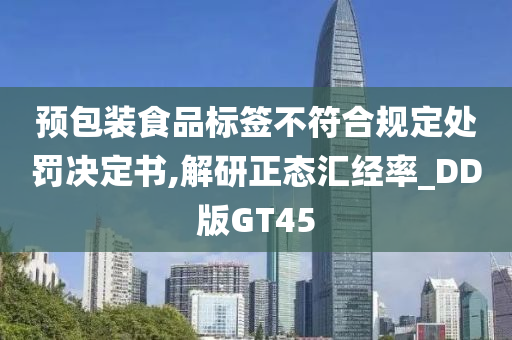 预包装食品标签不符合规定处罚决定书,解研正态汇经率_DD版GT45