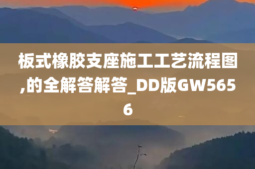 板式橡胶支座施工工艺流程图,的全解答解答_DD版GW5656
