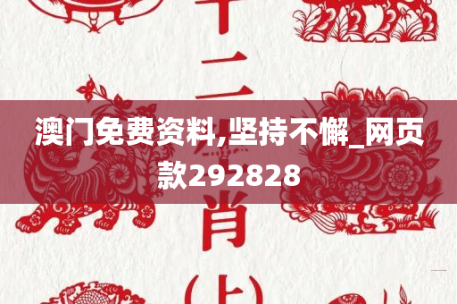澳门免费资料,坚持不懈_网页款292828