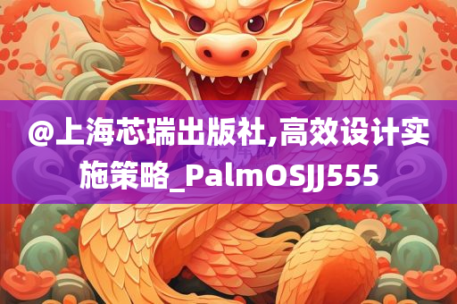 @上海芯瑞出版社,高效设计实施策略_PalmOSJJ555