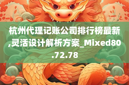 杭州代理记账公司排行榜最新,灵活设计解析方案_Mixed80.72.78