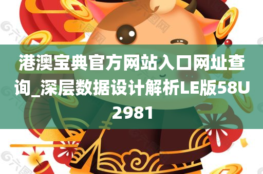 港澳宝典官方网站入口网址查询_深层数据设计解析LE版58U2981