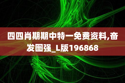 四四肖期期中特一免费资料,奋发图强_L版196868