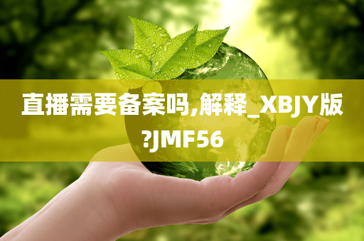 直播需要备案吗,解释_XBJY版?JMF56