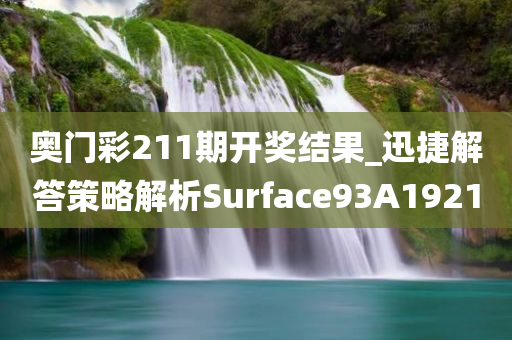 奥门彩211期开奖结果_迅捷解答策略解析Surface93A1921