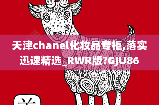 天津chanel化妆品专柜,落实迅速精选_RWR版?GJU86