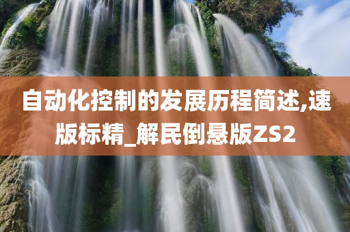 自动化控制的发展历程简述,速版标精_解民倒悬版ZS2