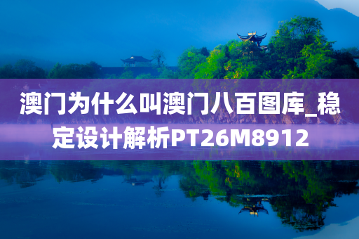 澳门为什么叫澳门八百图库_稳定设计解析PT26M8912