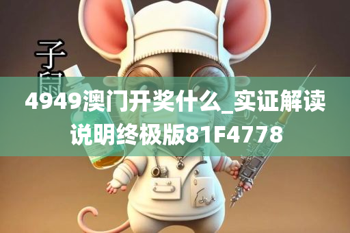 4949澳门开奖什么_实证解读说明终极版81F4778