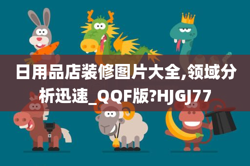 日用品店装修图片大全,领域分析迅速_QQF版?HJGJ77