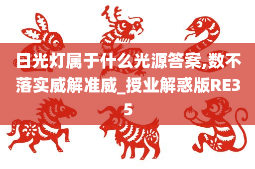 日光灯属于什么光源答案,数不落实威解准威_授业解惑版RE35
