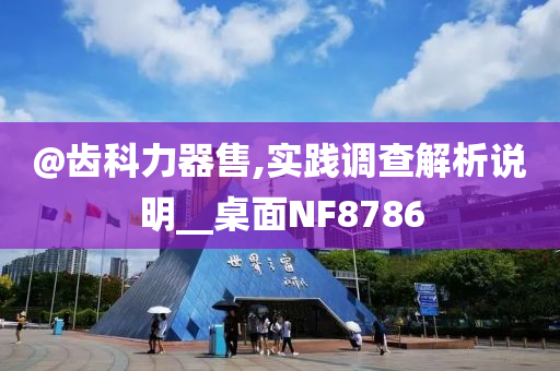 @齿科力器售,实践调查解析说明__桌面NF8786