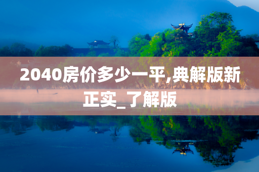 2040房价多少一平,典解版新正实_了解版