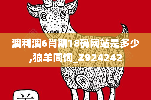 澳利澳6肖期18码网站是多少,狼羊同饲_Z924242