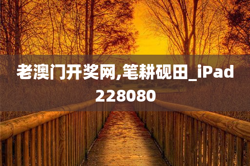 老澳门开奖网,笔耕砚田_iPad228080