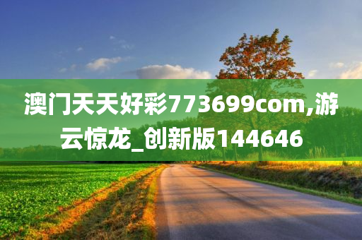 澳门天天好彩773699com,游云惊龙_创新版144646