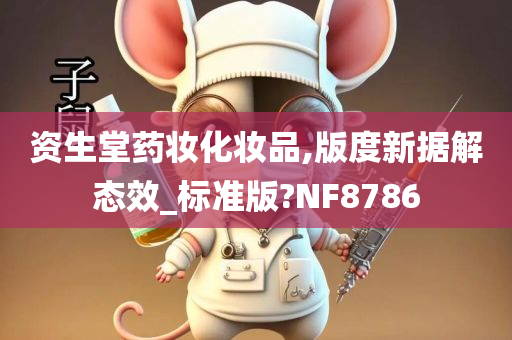 资生堂药妆化妆品,版度新据解态效_标准版?NF8786