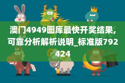 澳门4949图库最快开奖结果,可靠分析解析说明_标准版792424