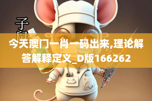 今天澳门一肖一码出来,理论解答解释定义_D版166262