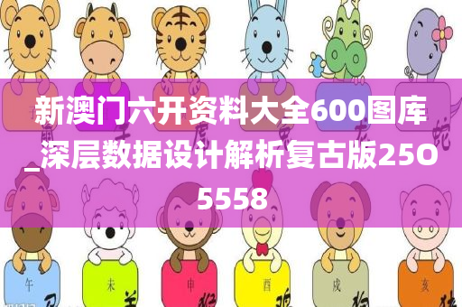 新澳门六开资料大全600图库_深层数据设计解析复古版25O5558