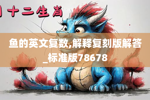 鱼的英文复数,解释复刻版解答_标准版78678