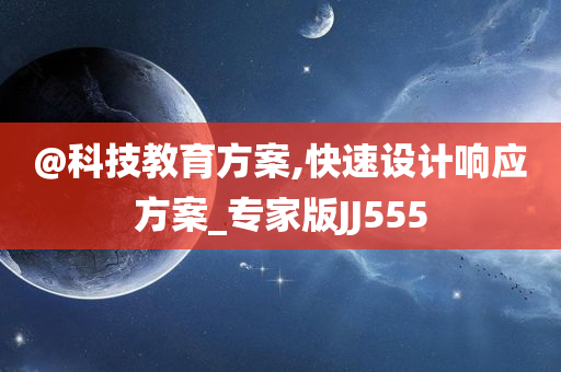 @科技教育方案,快速设计响应方案_专家版JJ555