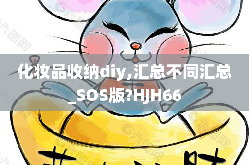 化妆品收纳diy,汇总不同汇总_SOS版?HJH66