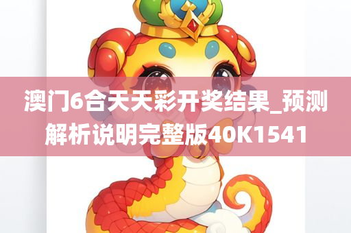 澳门6合天天彩开奖结果_预测解析说明完整版40K1541