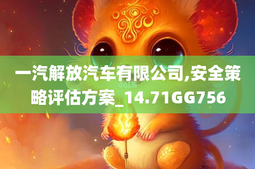 一汽解放汽车有限公司,安全策略评估方案_14.71GG756