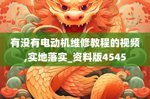 有没有电动机维修教程的视频,实地落实_资料版4545