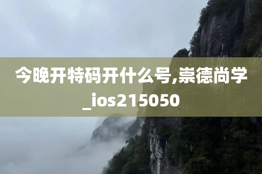 今晚开特码开什么号,崇德尚学_ios215050